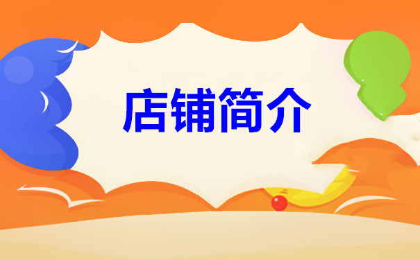 淘寶店鋪簡(jiǎn)介該怎么寫(xiě)